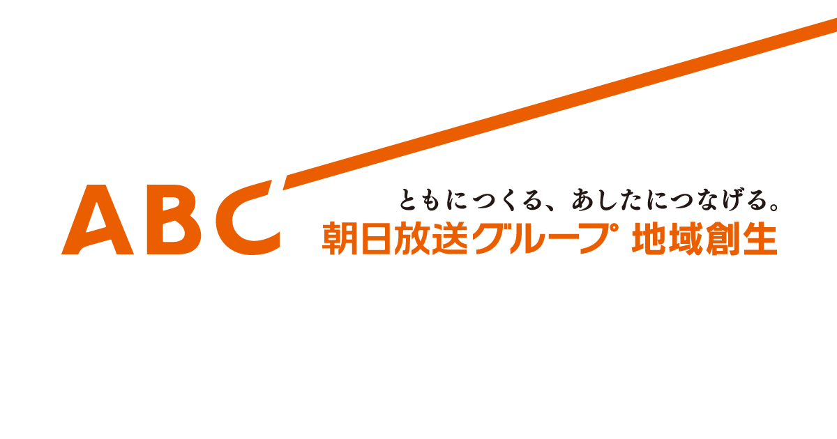 朝日放送グループ地域創生