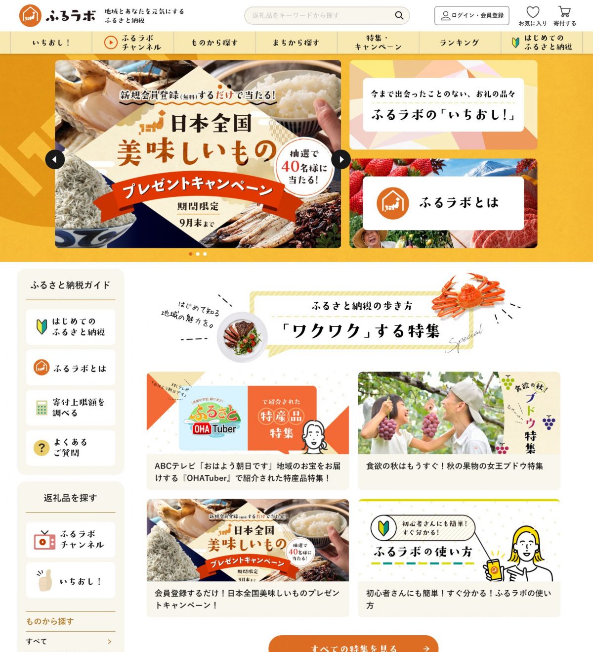 ABC TV］放送局初！朝日放送テレビのふるさと納税サイト「ふるラボ」がオープン | 朝日放送グループ地域創生